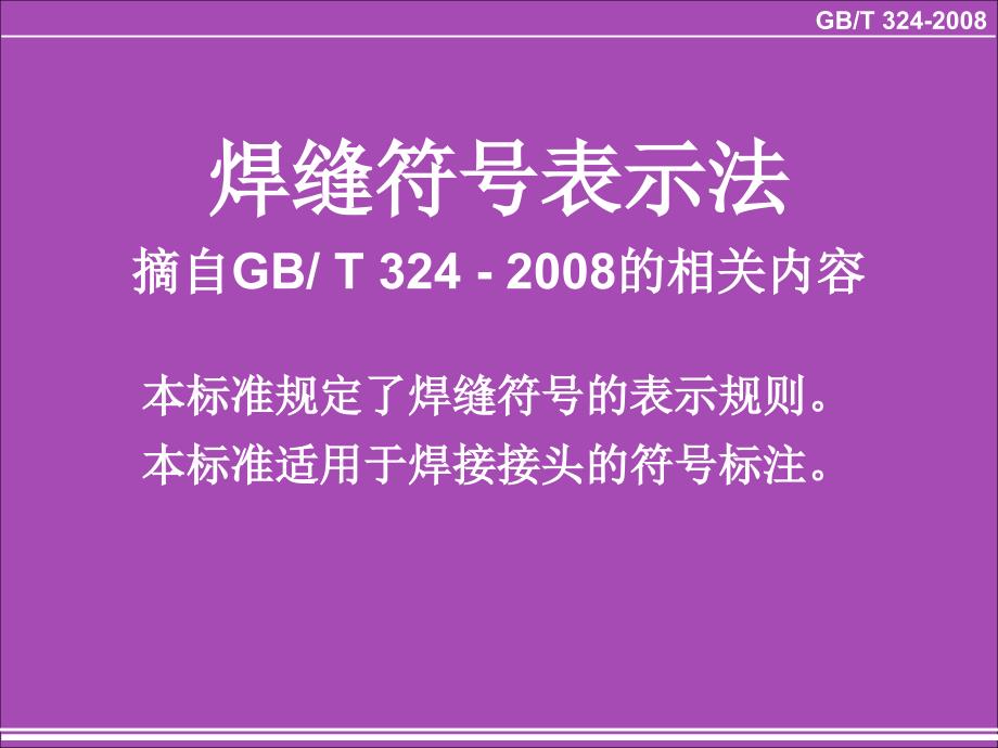 焊缝符号表示法--高清附图PPT_第1页