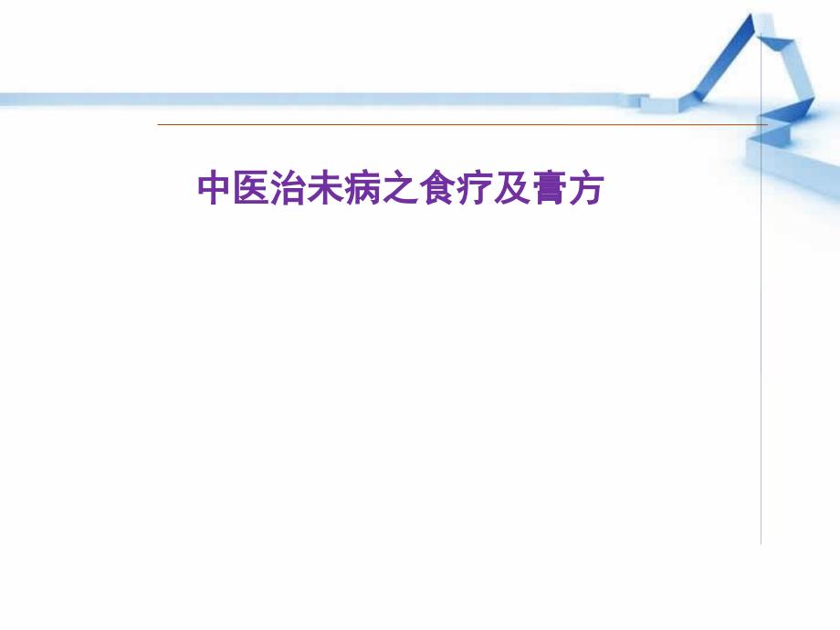 中医治未病之食疗膏方课件_第1页