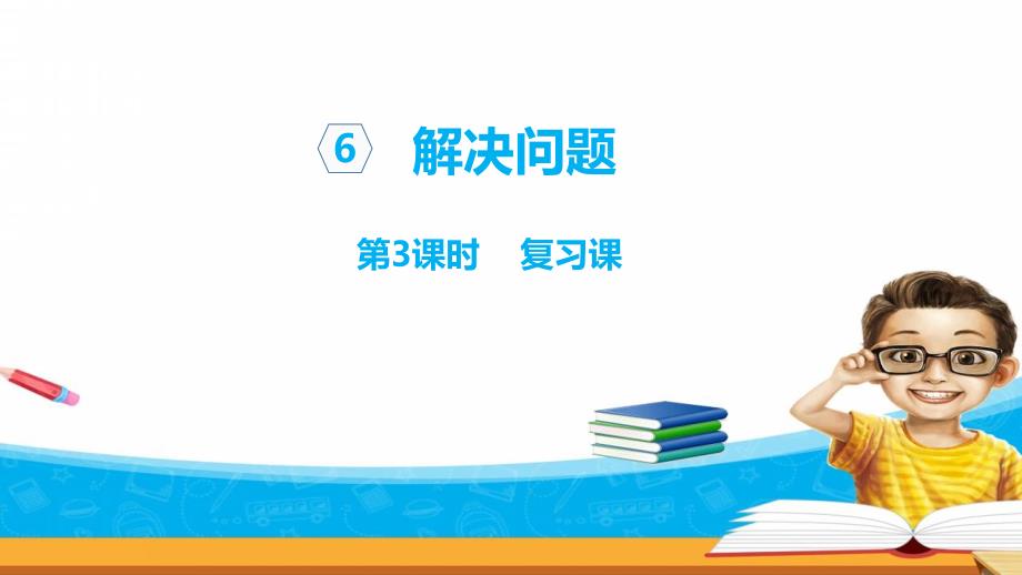 四年级上册数学课件-6.3复习课(共15张PPT) 青岛版（2014秋）_第1页