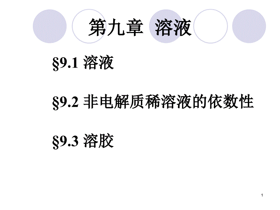 非电解质稀溶液的依数性_第1页