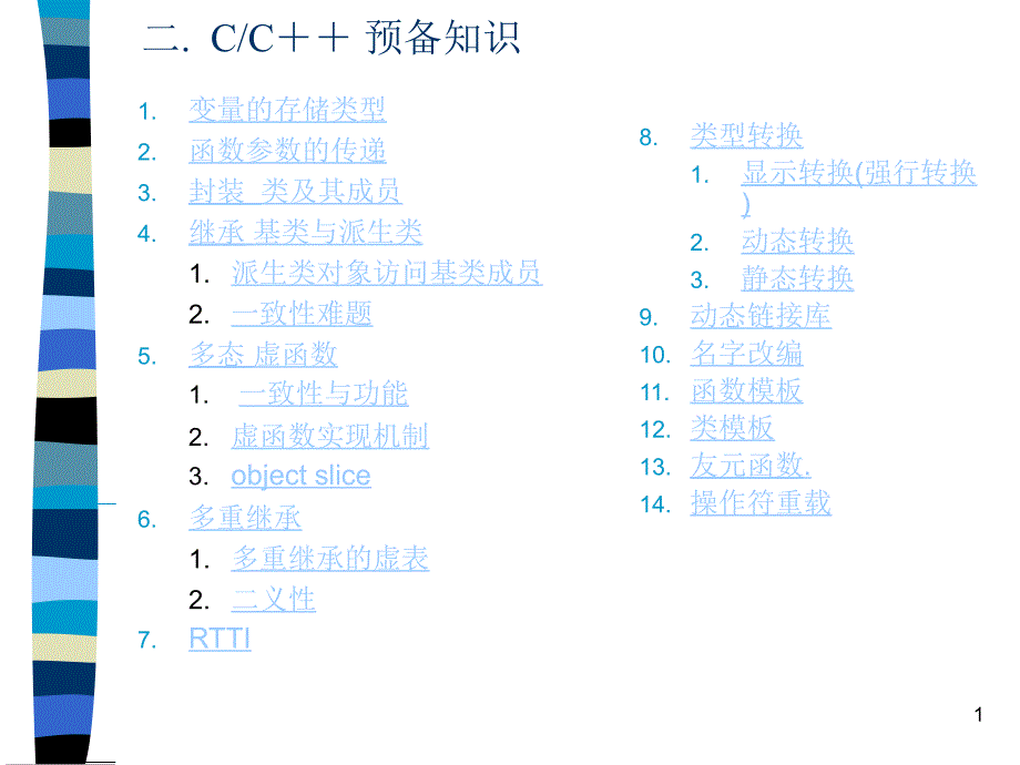 2C++预备知识_第1页