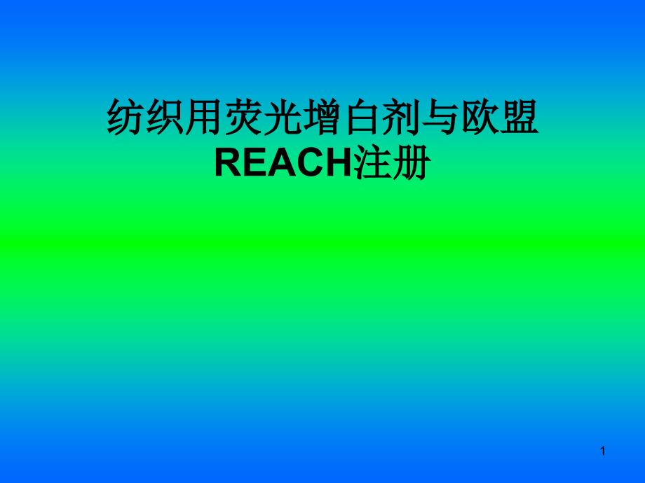 纺织用荧光增白剂和欧盟REACH法规_第1页