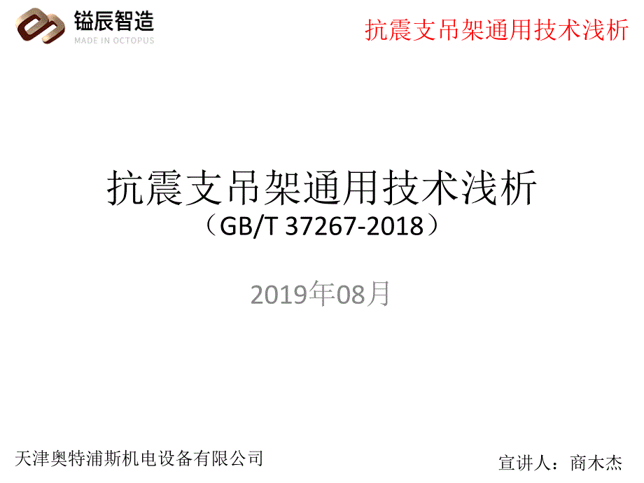 抗震支吊架通用技术浅谈_第1页