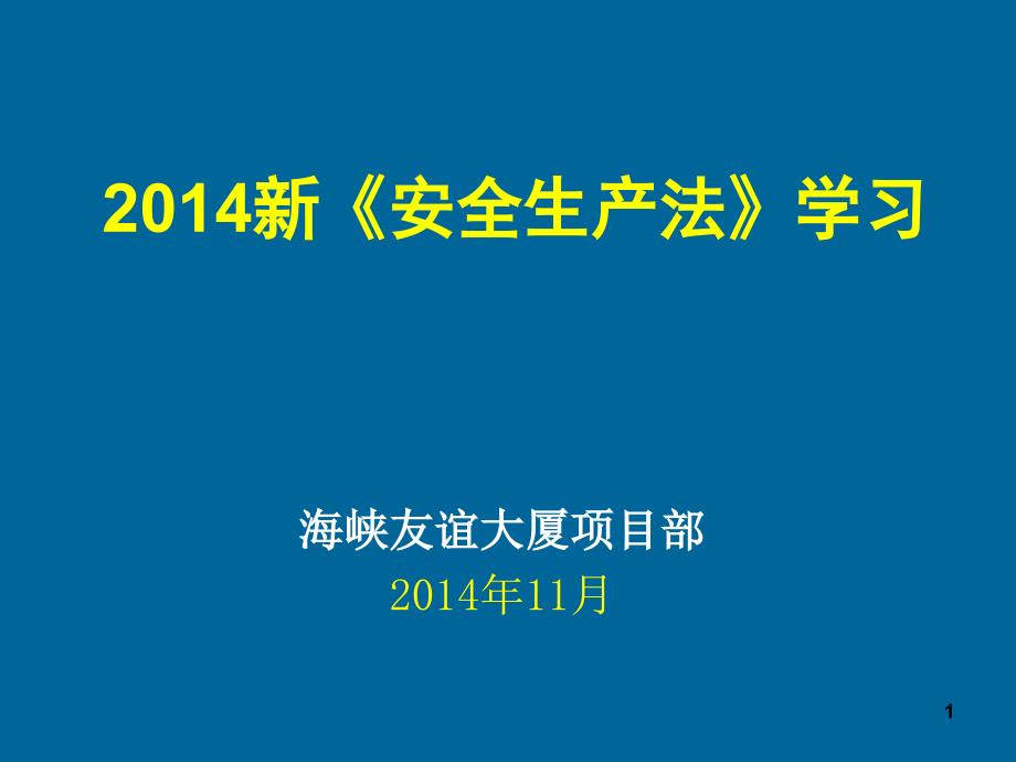 2014《新安全生产法学习》成都建工_第1页