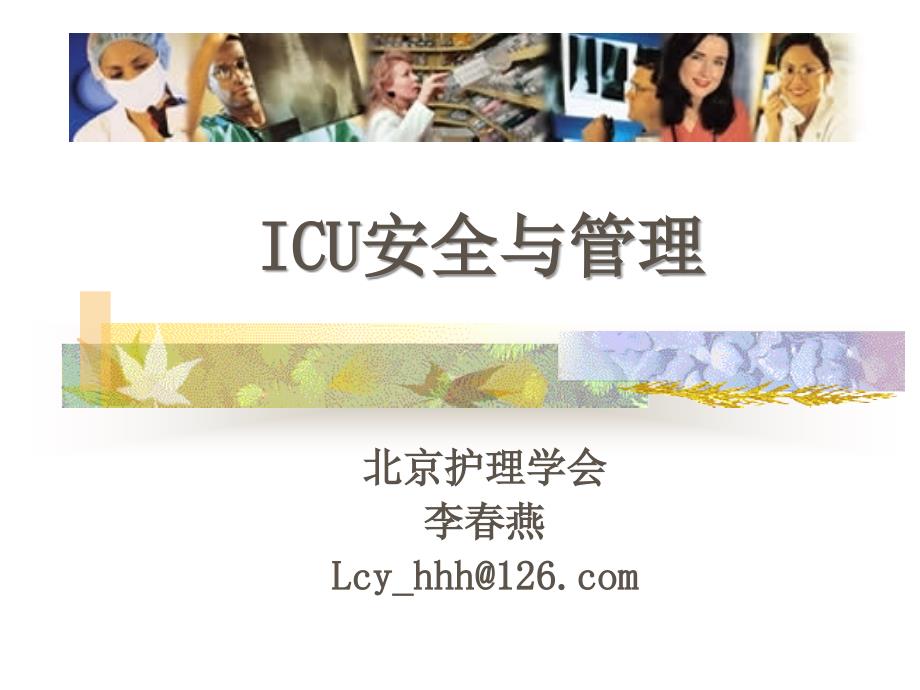 ICU安全讲课课件_第1页