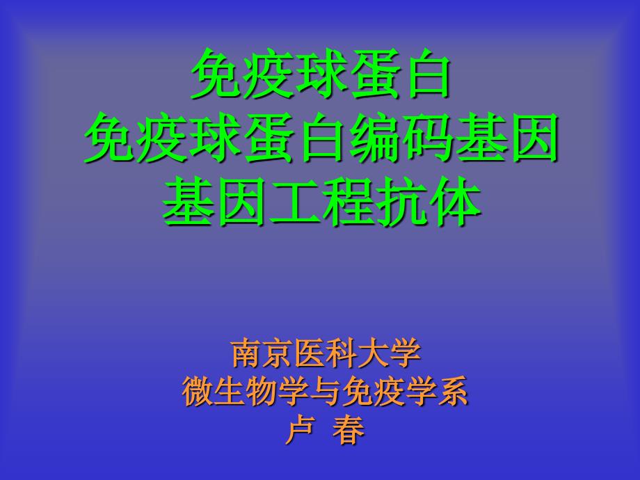 细胞与分子免疫学_2研究生免疫球蛋白_第1页