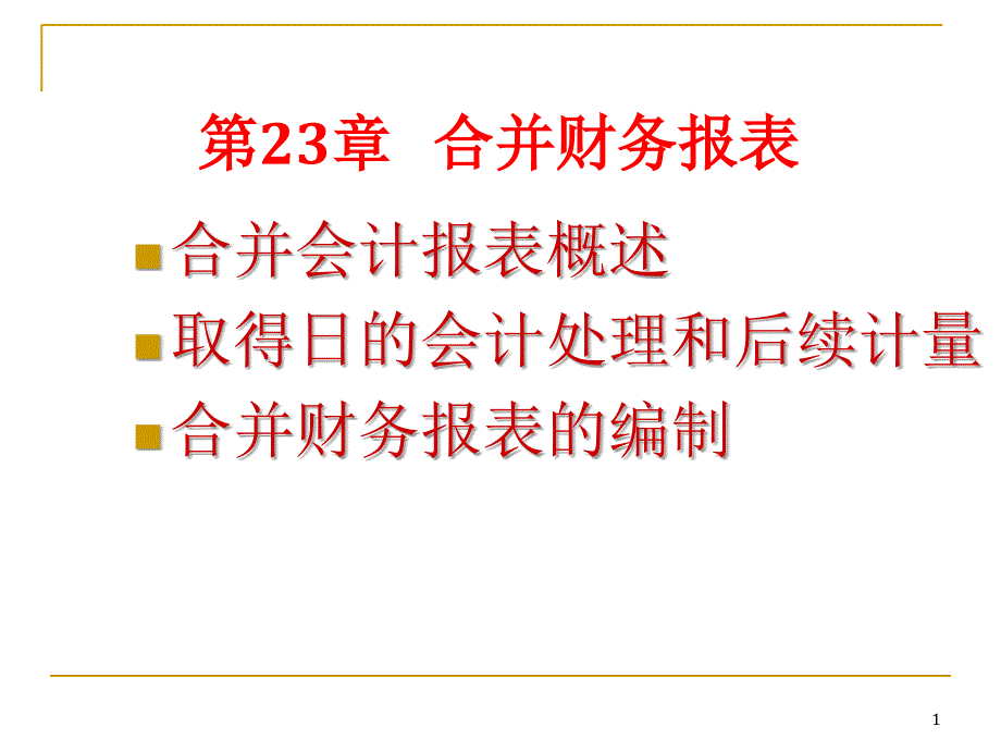 23合并财务报表_第1页