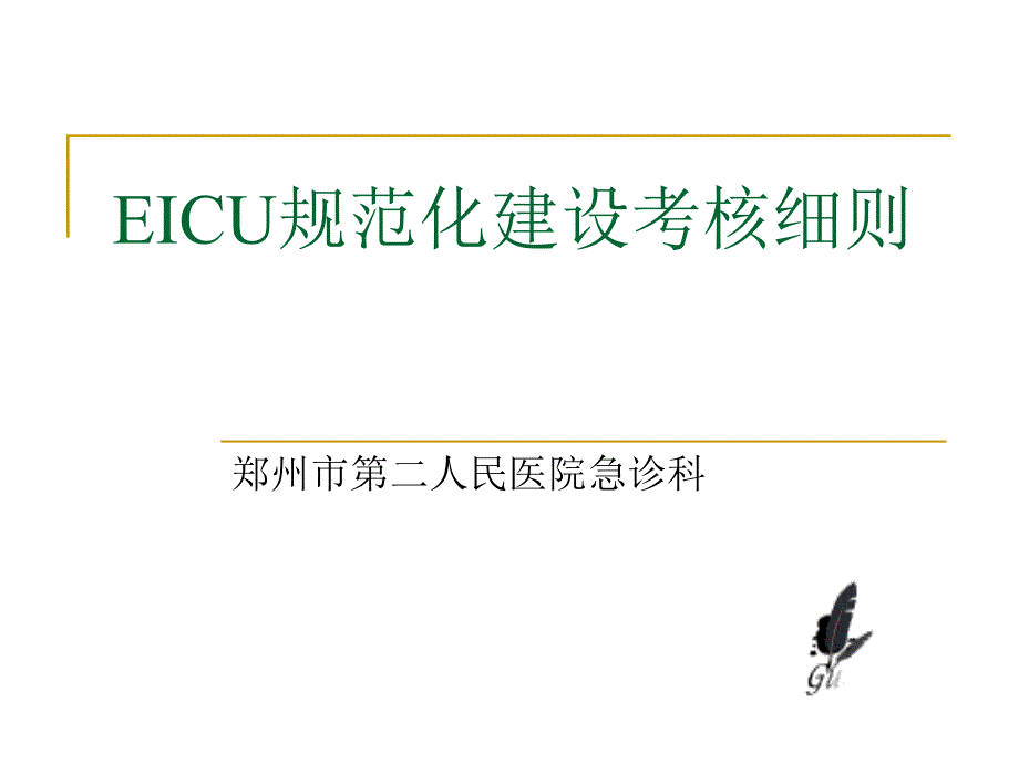 EICU规范化建设考核评价细则课件_第1页