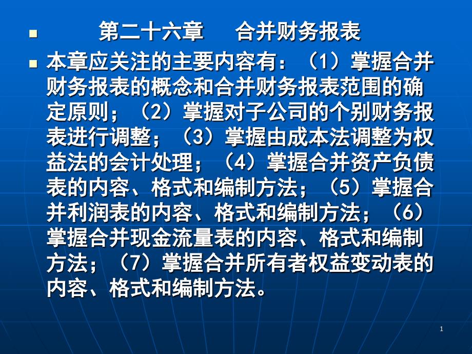 2017注会_合并财务报表_第1页