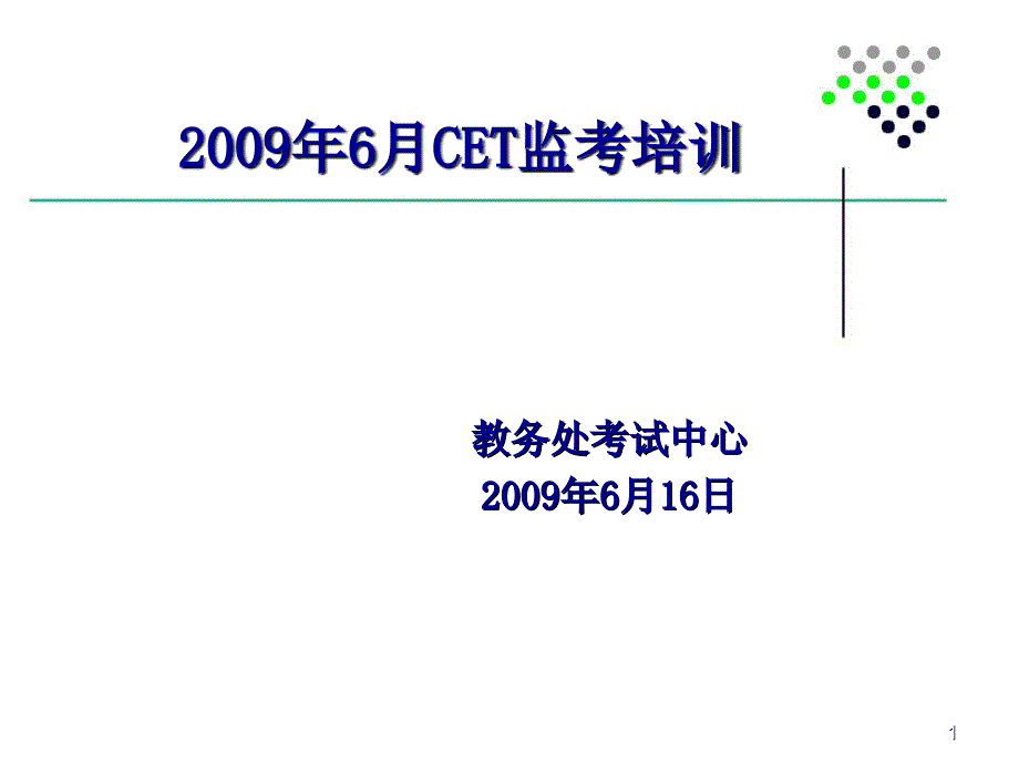 2009年6月CET监考培训_第1页