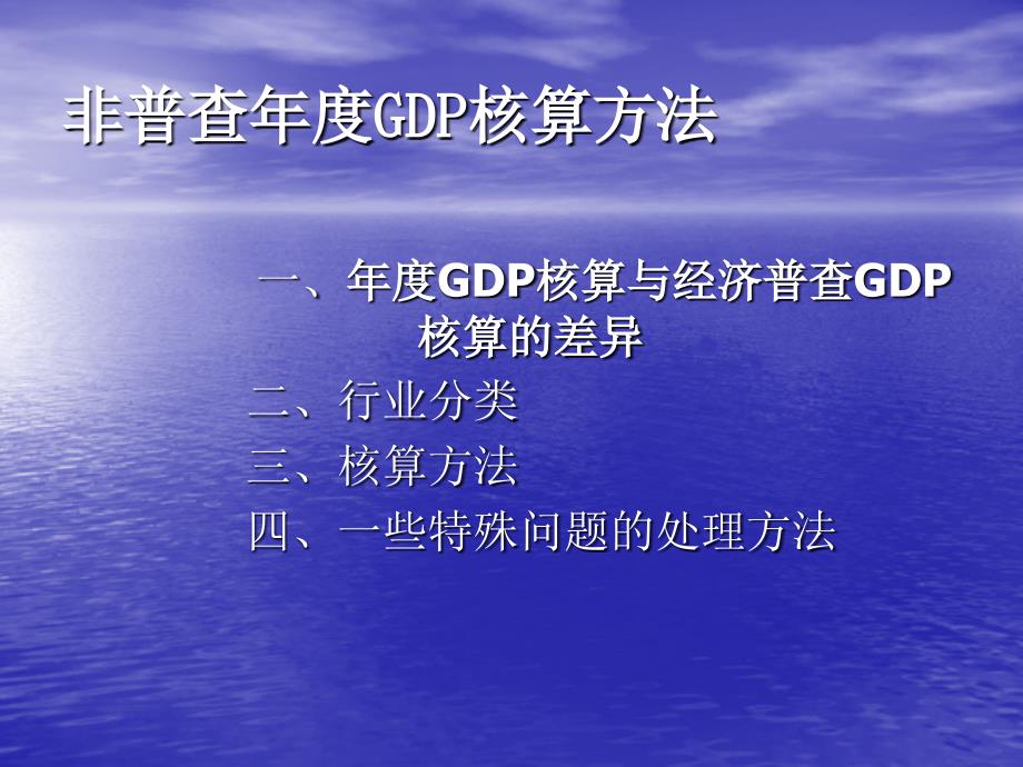 非普查年度GDP核算方法_第1页