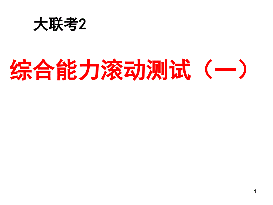 2015届天府大联考2_第1页