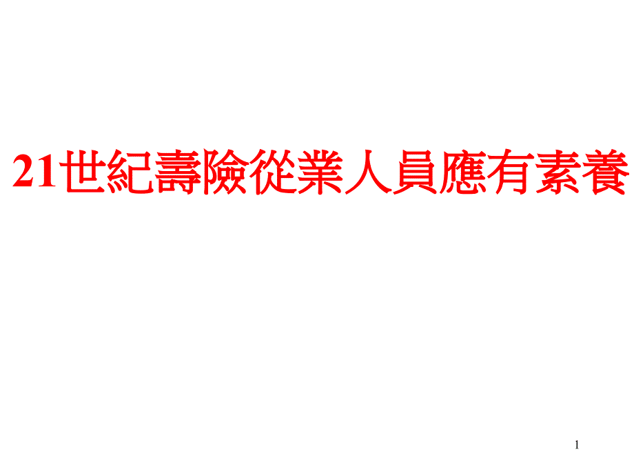 21世纪寿险从业人员应有素养_第1页