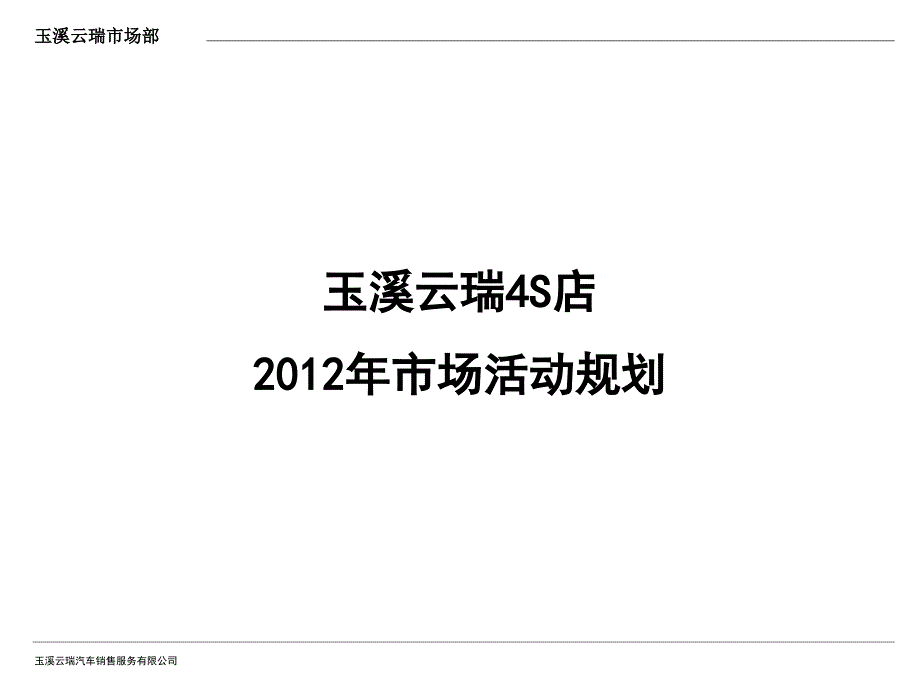 2006玉溪云瑞4S店年度活动规划_第1页