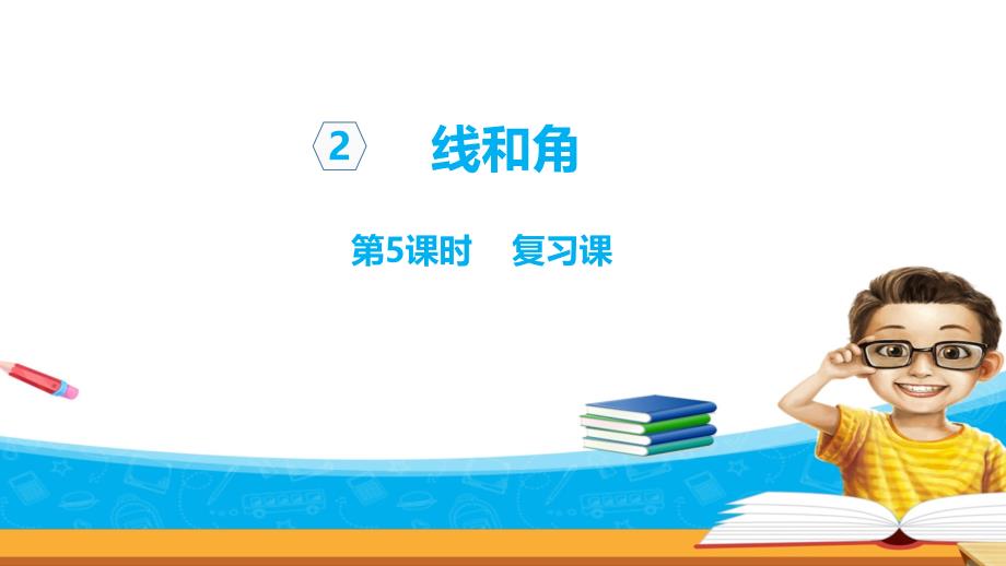 四年级上册数学课件-2.5繁忙的工地线和角复习课 青岛版（2014秋）(共11张PPT)_第1页