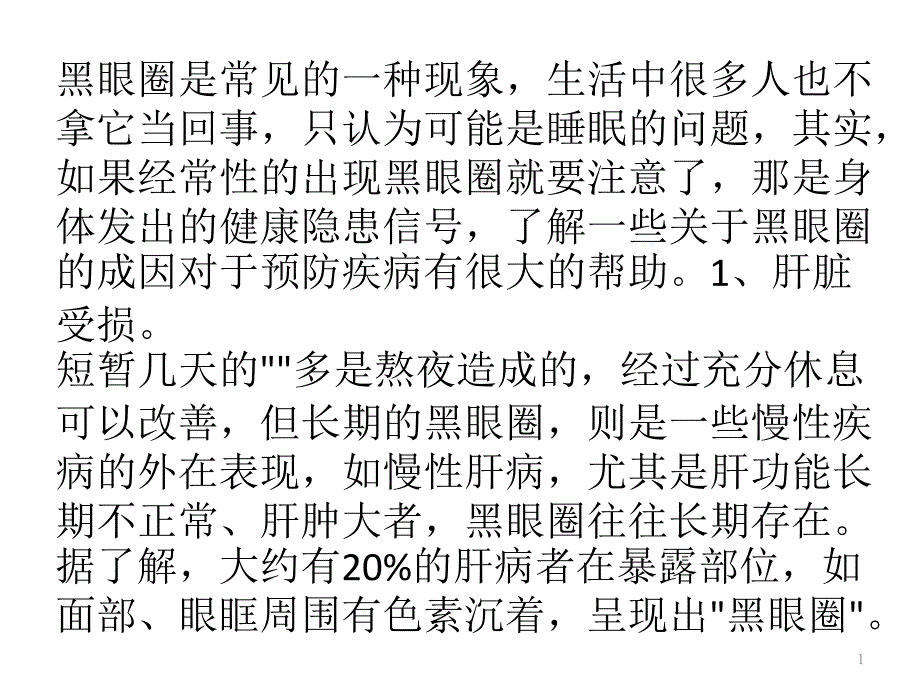 警惕：长期黑眼圈或是重病征兆_第1页