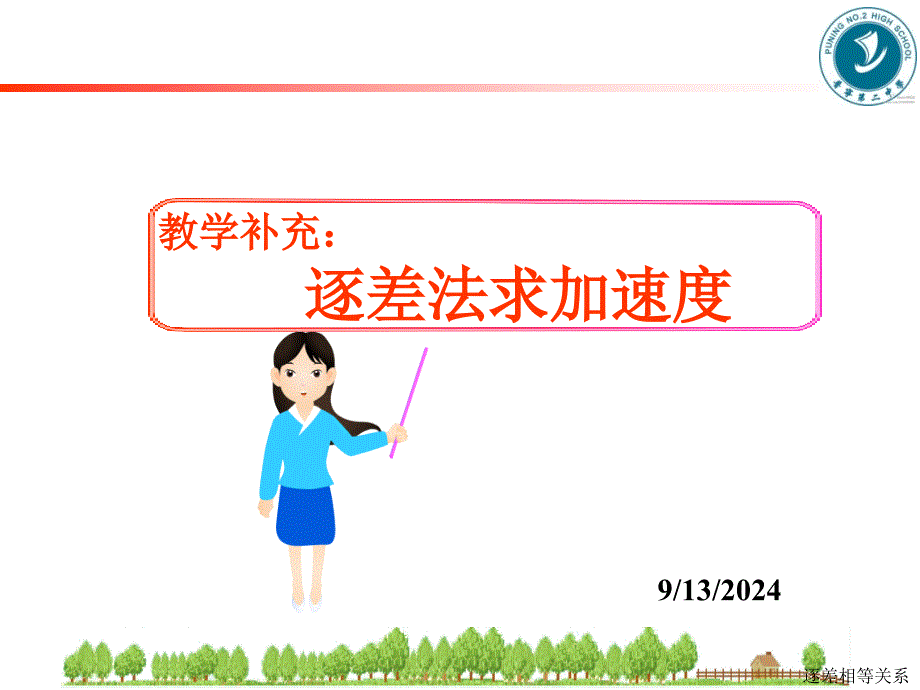 教学补充：逐差法求加速度_第1页