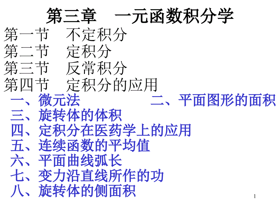 第四节定积分的应用08824_第1页