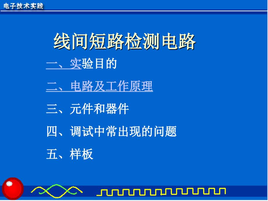 线间短路检测电路_第1页