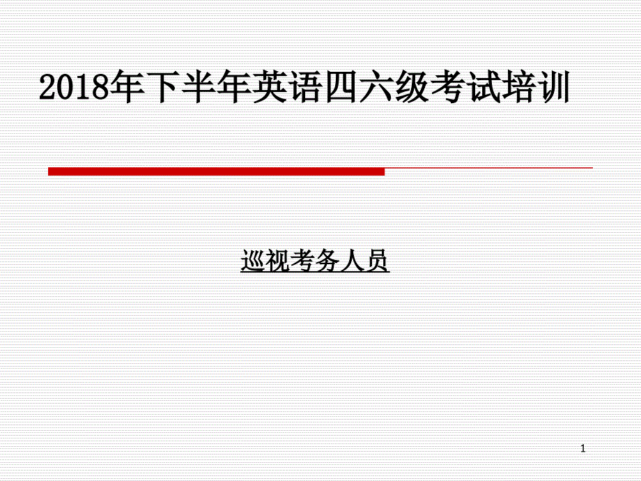 2018年下半年英语四六级考试培训_第1页