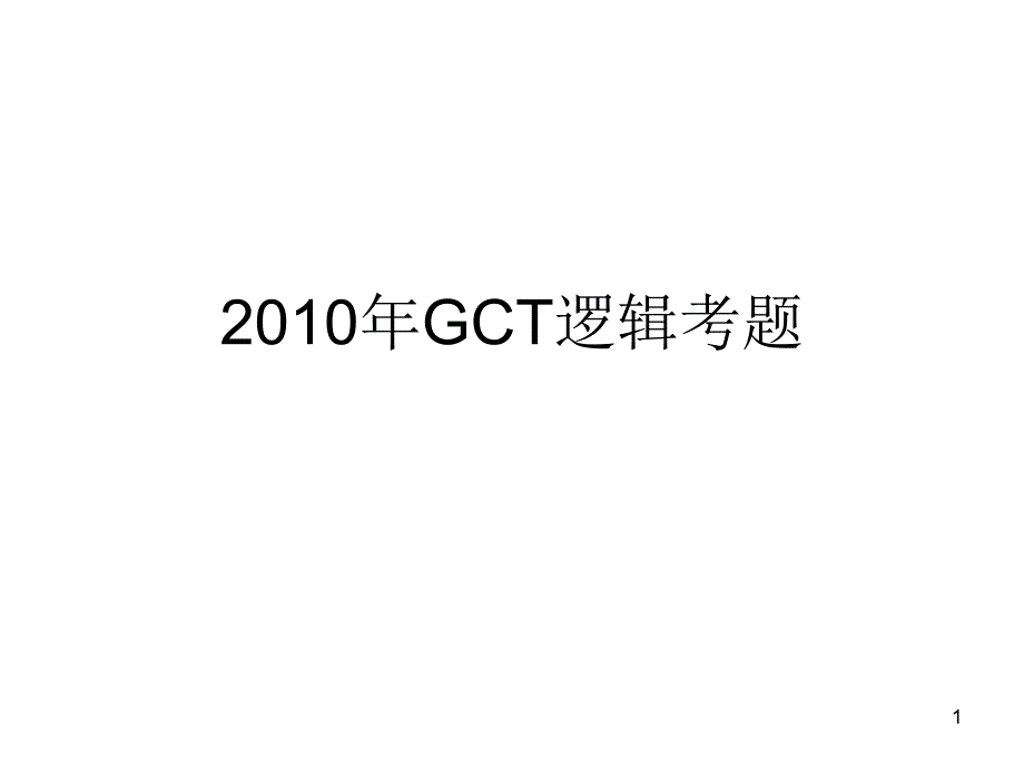 20102010年GCT逻辑考题_第1页