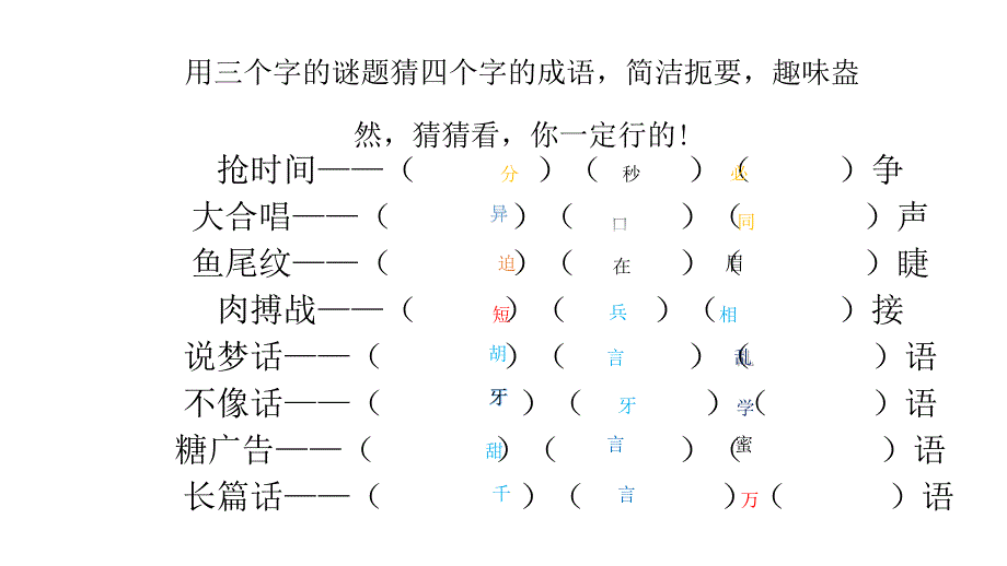 用三个字的谜题猜四个字的成语_第1页