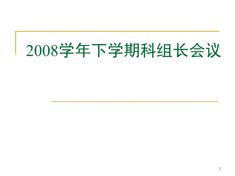 2008学年下学期科组长会议_第1页