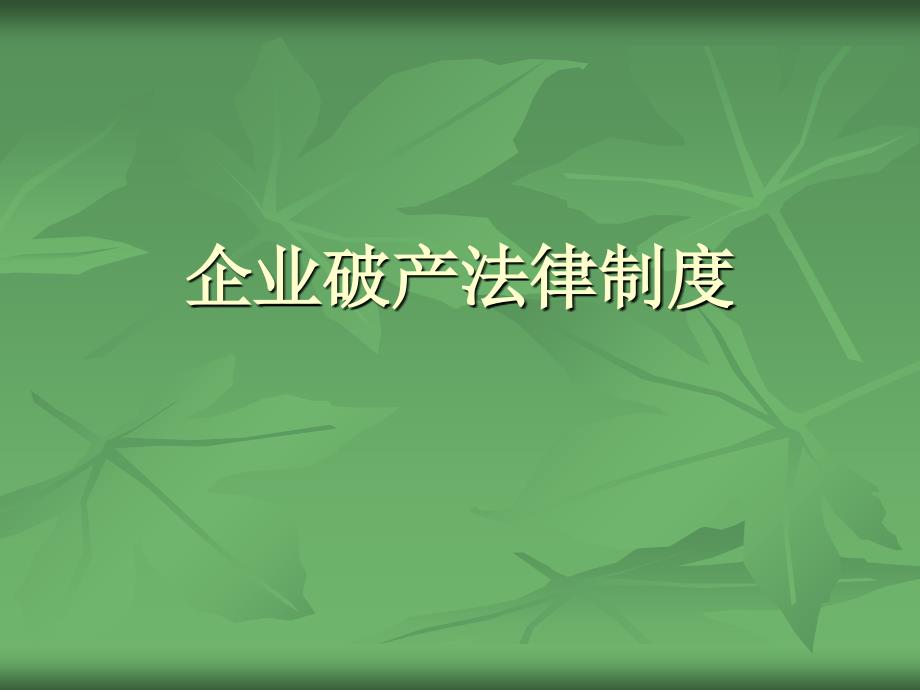 企业破产法律制度优秀课件_第1页