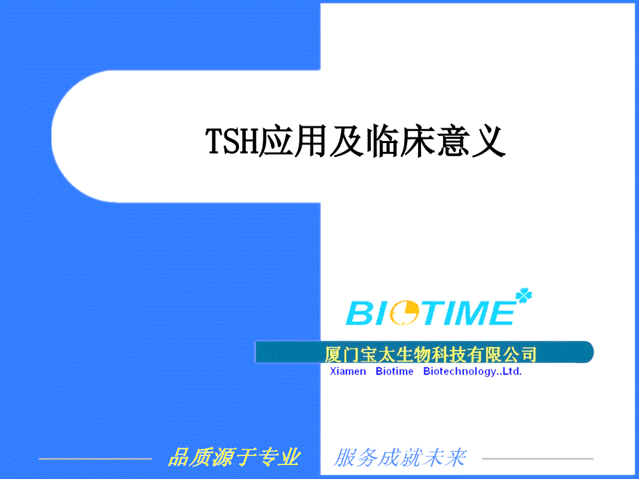 TSH荧光定量检测方法和临床意义综述课件_第1页