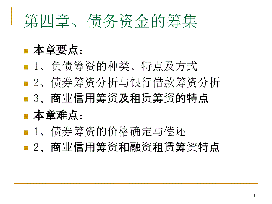 第四章、债务资金的筹集_第1页