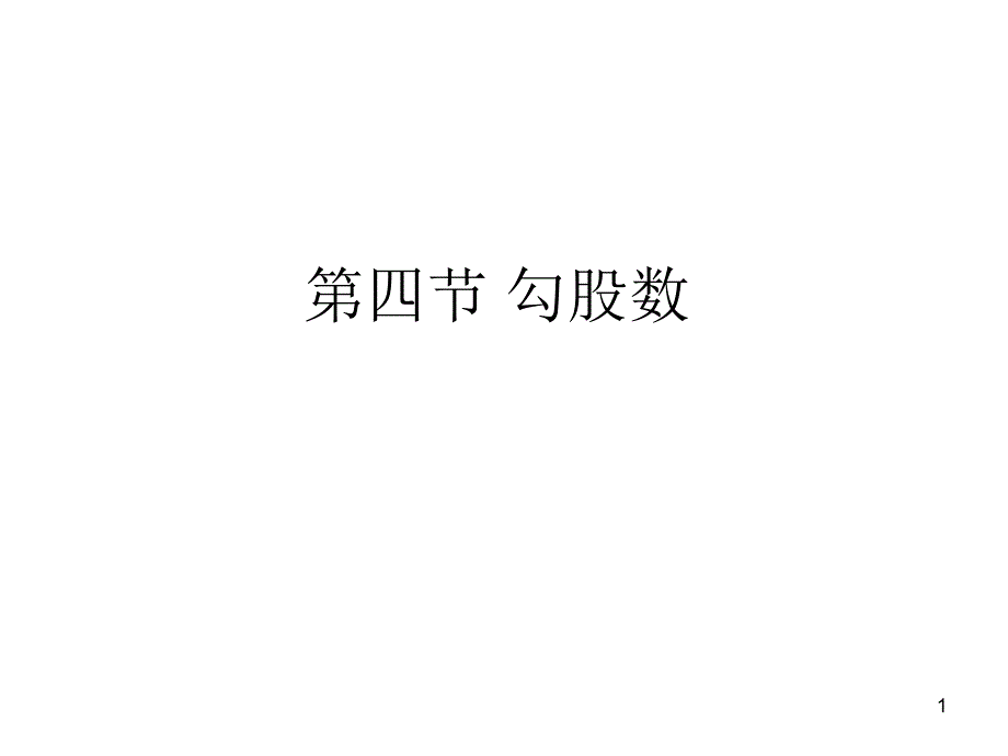 第四节勾股数_第1页