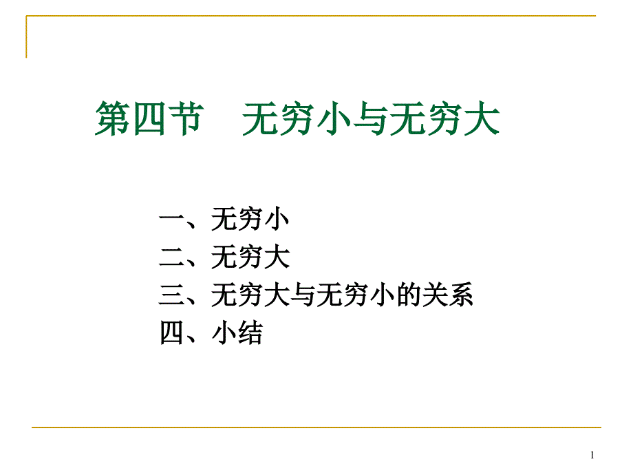 第四节无穷大与无穷小_第1页