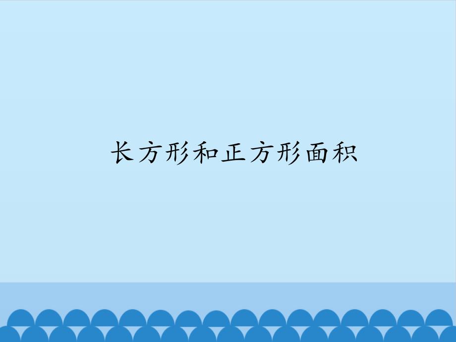 三年级上册数学课件-5.7长方形与正方形的面积｜沪教版（2015秋） (共13张PPT)_第1页