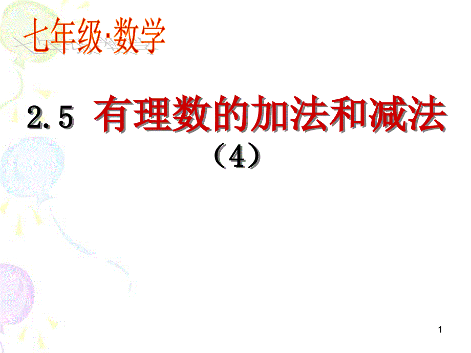 2.4有理数的加法与减法(4)_第1页