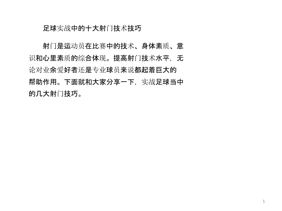 足球实战中的十大射门技术技巧_第1页