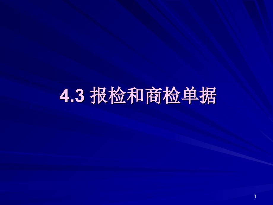 4.5.2报检和商检单据1_第1页