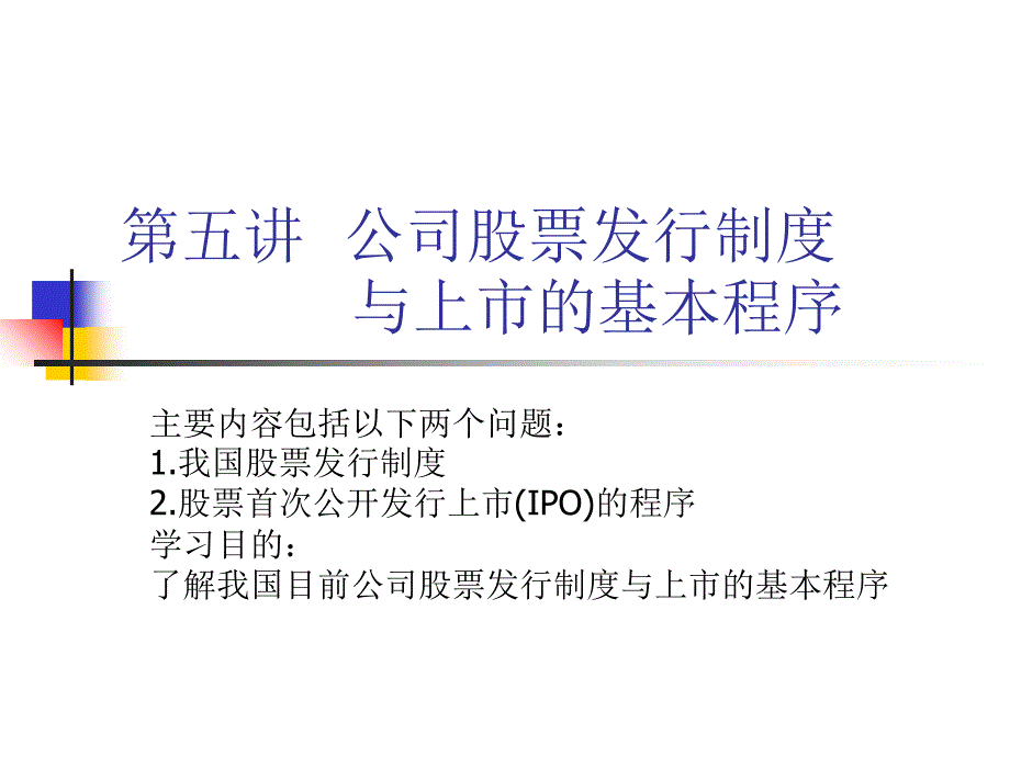 公司股票发行制度与上市基本程序课件_第1页