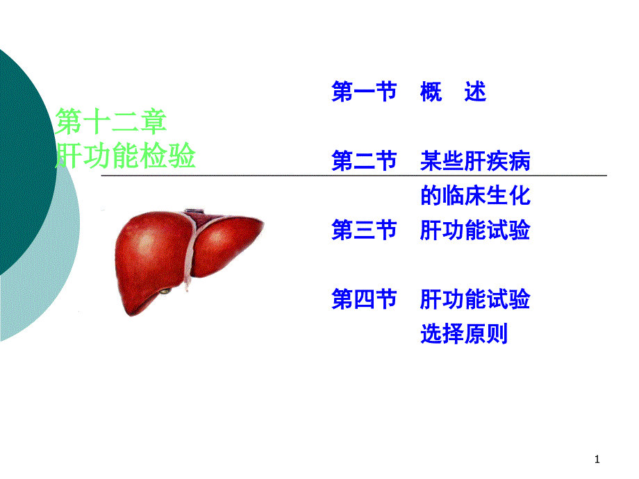 肝胆疾病第一讲_第1页