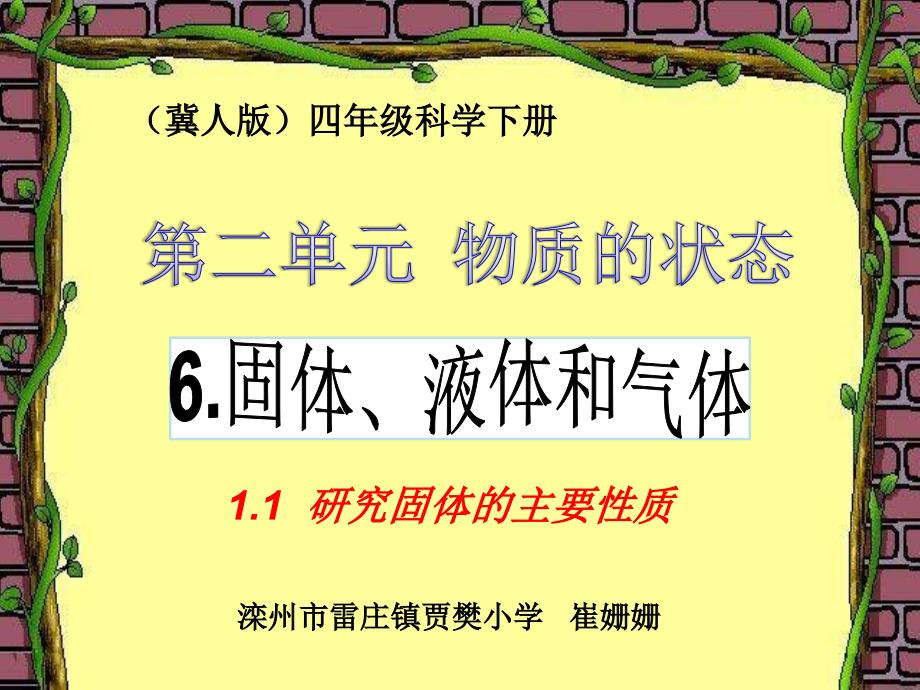 四年级下册科学课件-3.6 固体液体和气体 ｜ 冀教版 (共21张PPT)_第1页