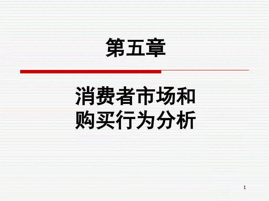 5消费者市场和购买行为分析_第1页