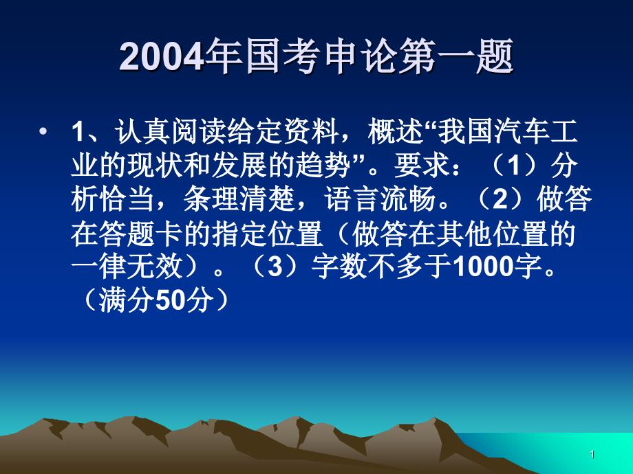 2004年国考申论第一题_第1页