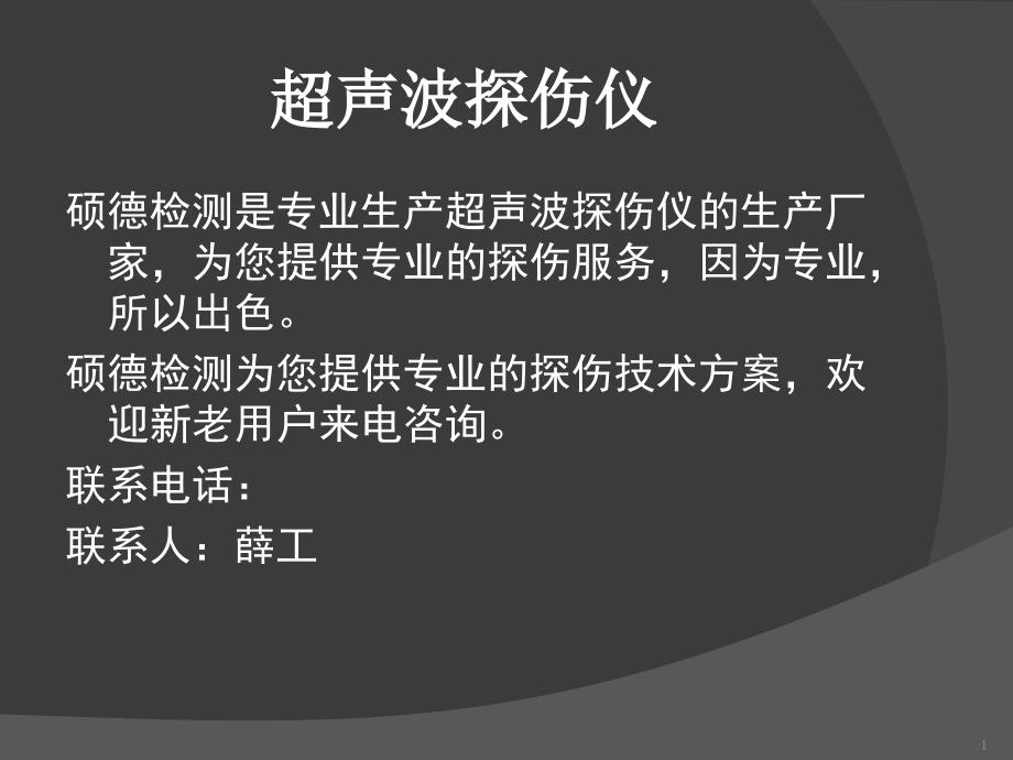 超声波探伤仪知识超生探伤仪的选择探伤仪的优劣性能_第1页