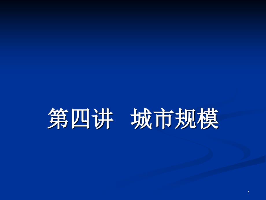 第四讲城市规模_第1页