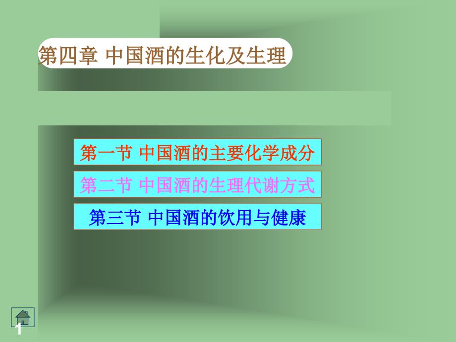 第四章 中国酒的生化及生理_第1页