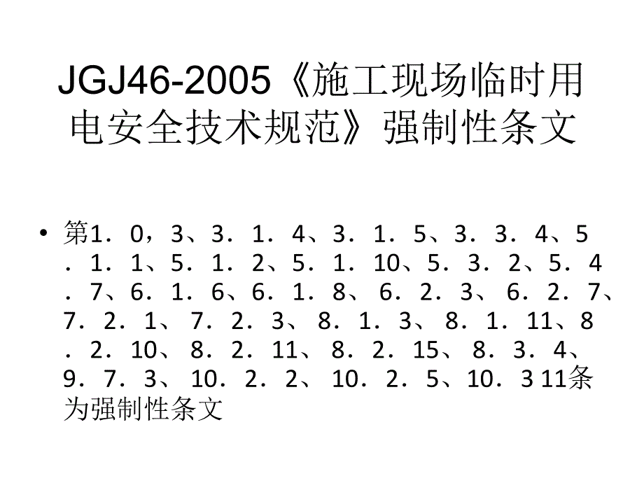 JGJ46施工现场临时用电安全技术规范课件_第1页