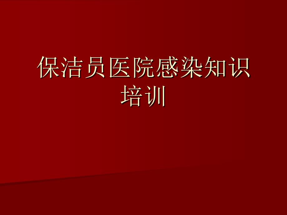 保洁员医院感染知识培训课件_第1页