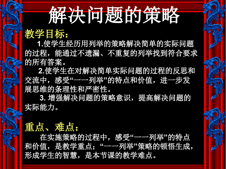 用一一列举的策略解决问题3333333_第1页