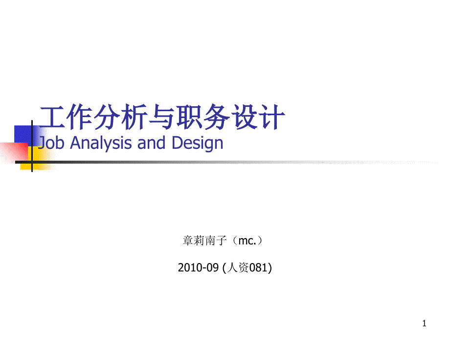 1工作分析与职务设计_第1页