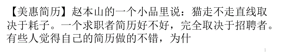 资深HR告诉你一些常用的简历技巧_第1页