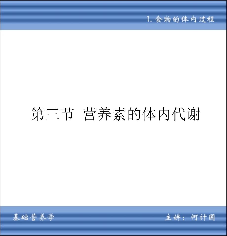 本科《营养学》课件食物的体内过程6_第1页